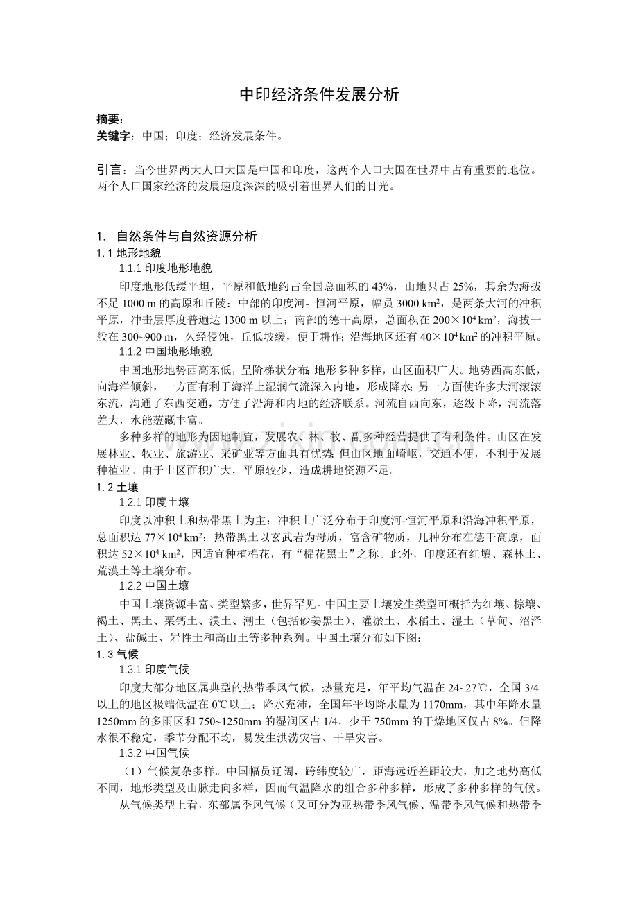 中印经济发展条件分析.doc_第1页