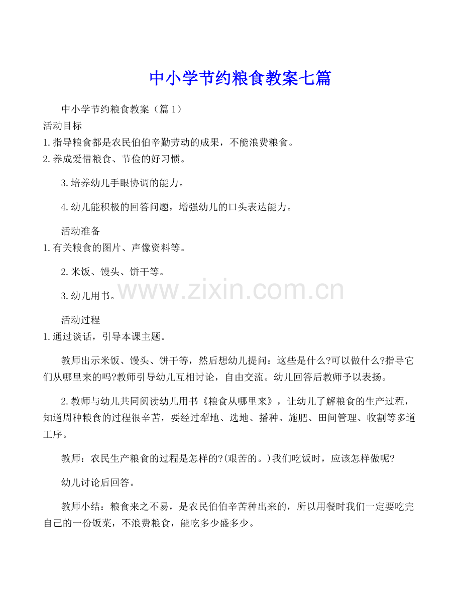 中小学节约粮食教案七篇.docx_第1页