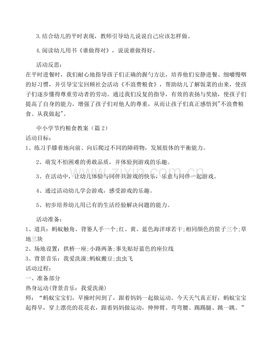 中小学节约粮食教案七篇.docx_第2页