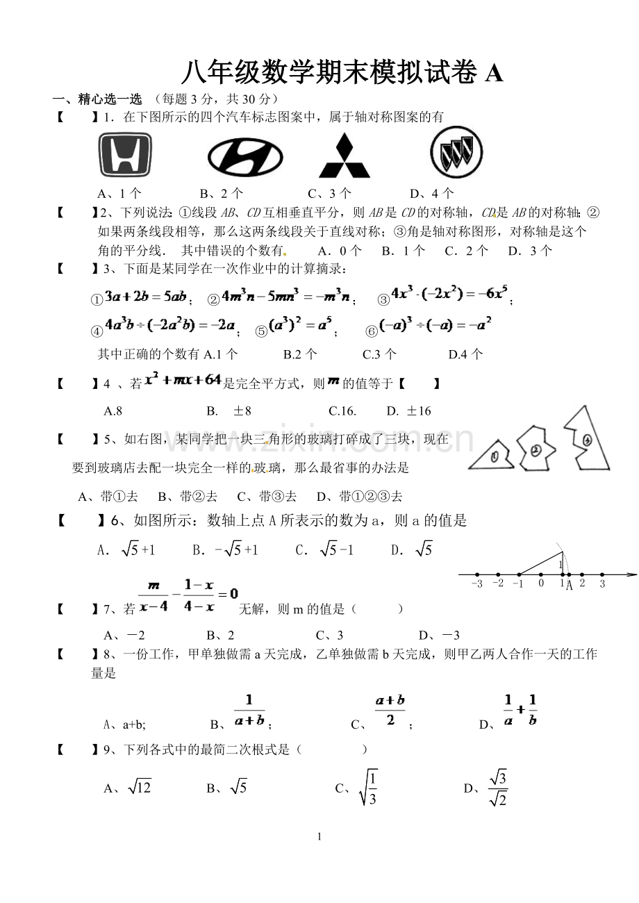 八年级数学期末模拟试卷A.doc_第1页