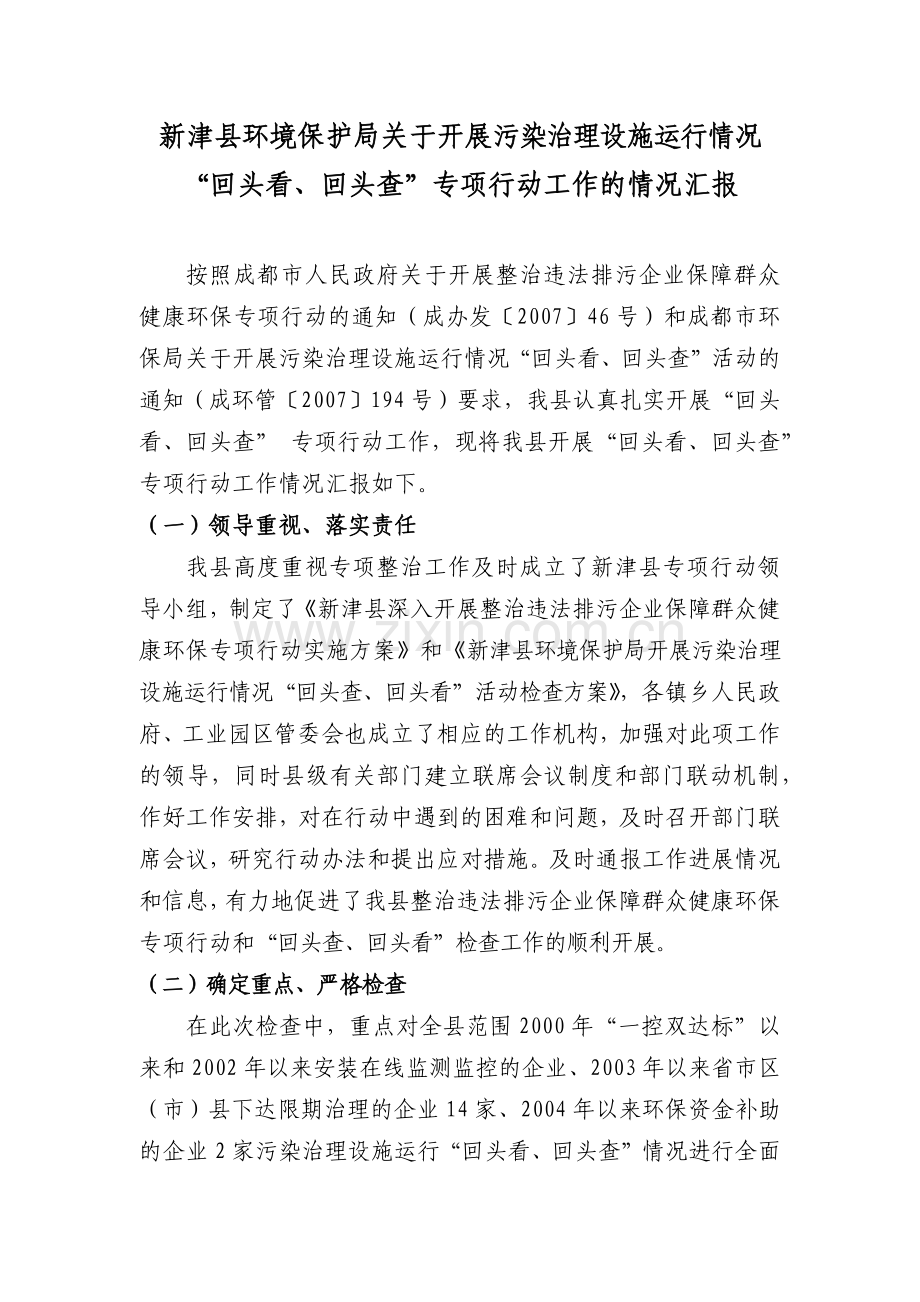 新津县环境保护局关于开展“回头看、回头查”专项行动工作的情况.docx_第1页