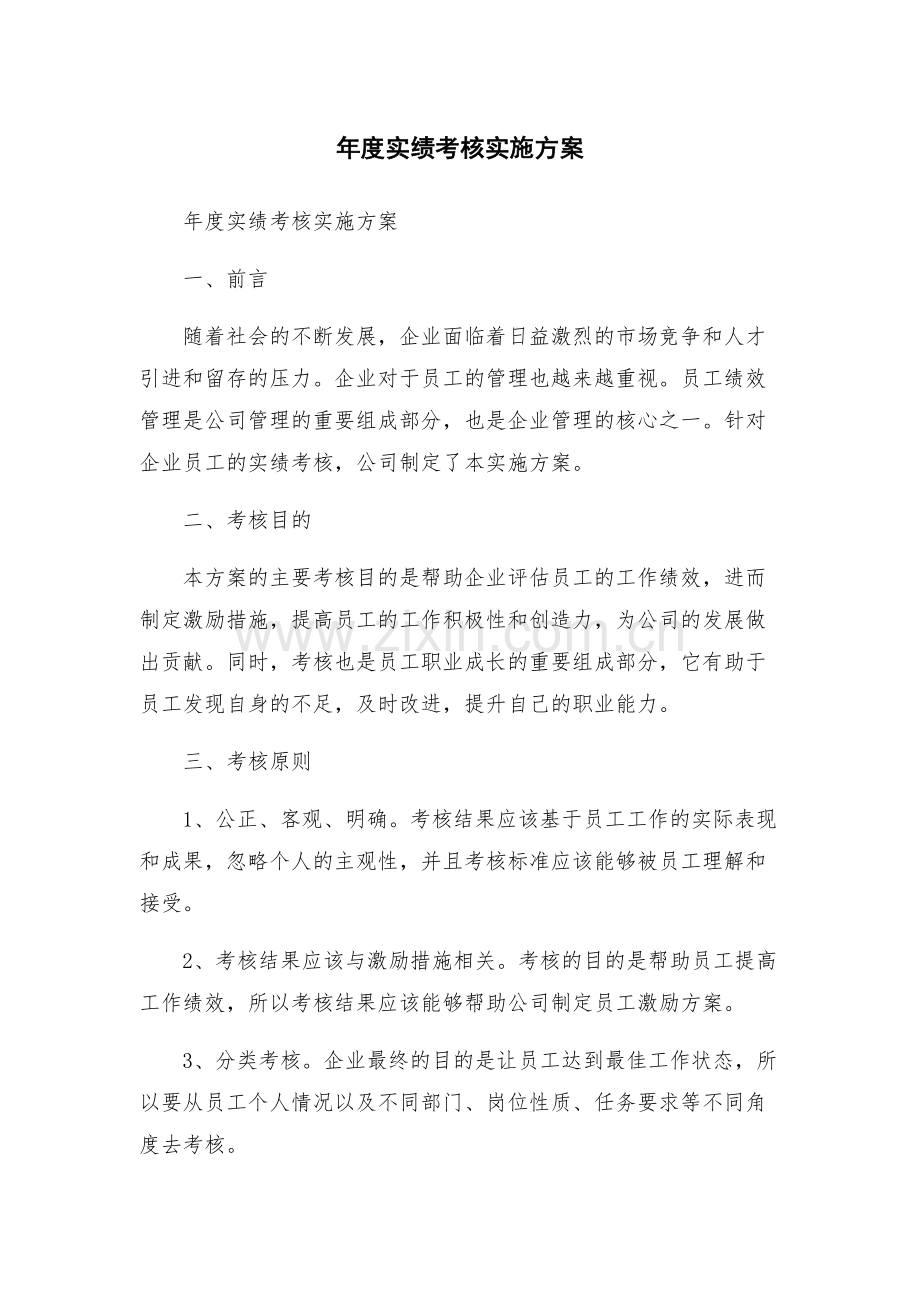 年度实绩考核实施方案.docx_第1页