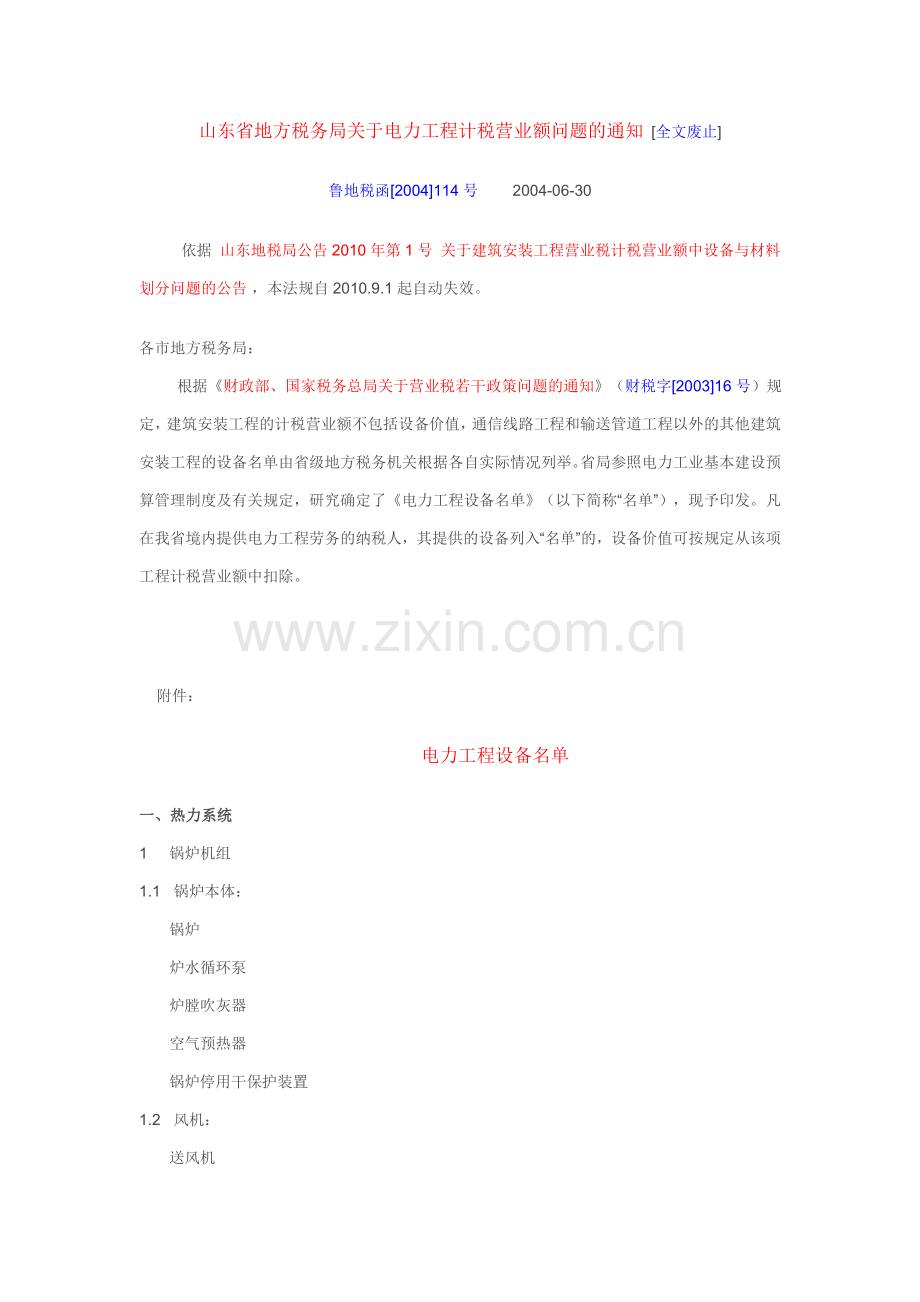 鲁地税函(2004)114号.doc_第1页