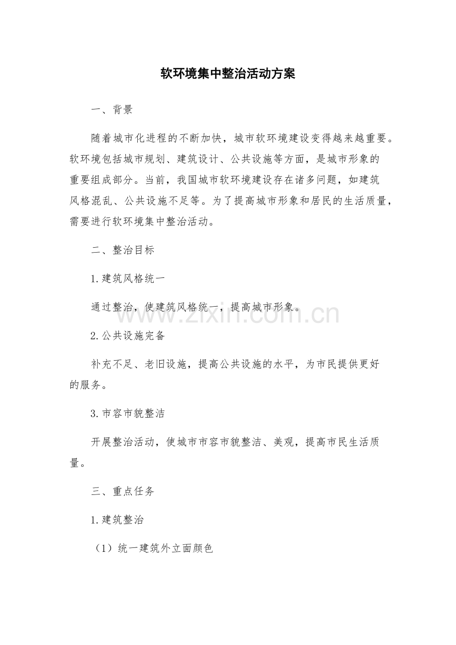 软环境集中整治活动方案.docx_第1页
