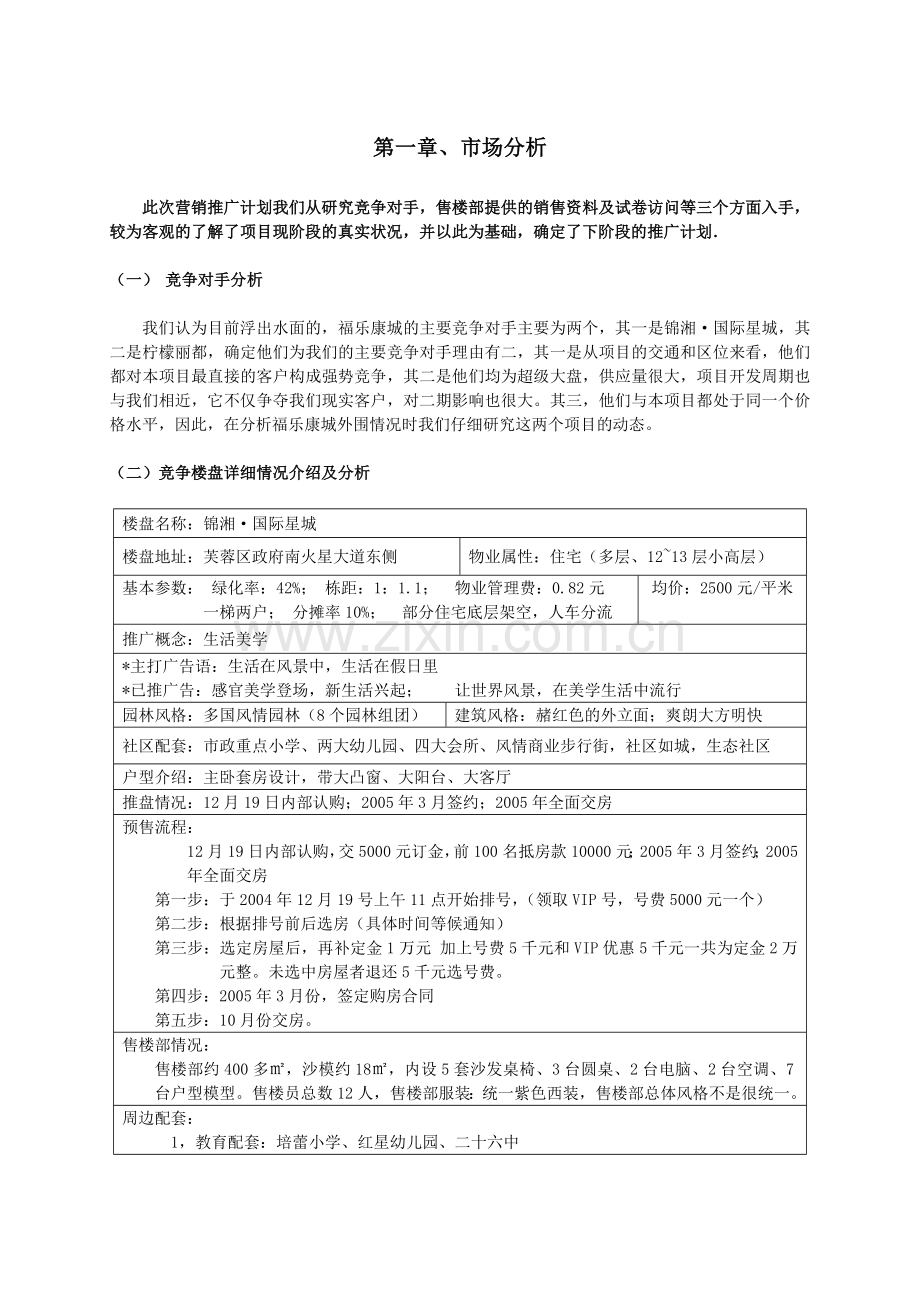 福乐康城营销报告.docx_第2页