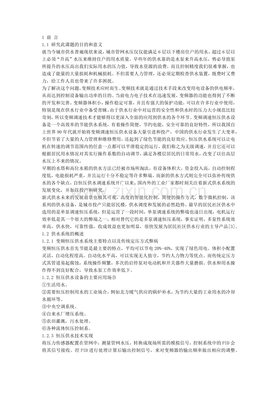 基于PLC居民社区恒压供水变频控制系统设计.docx_第1页