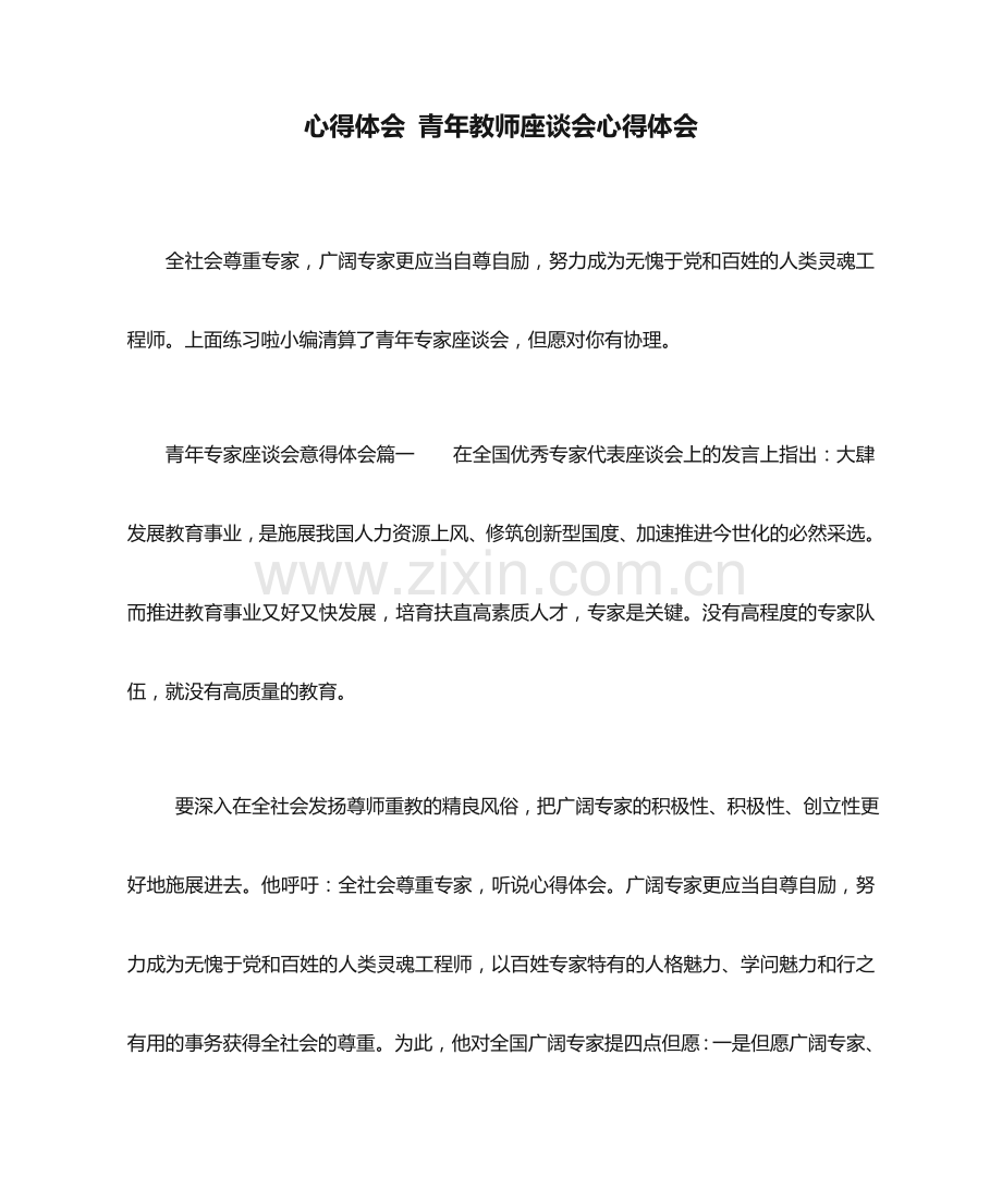 心得体会-青年教师座谈会心得体会.doc_第1页