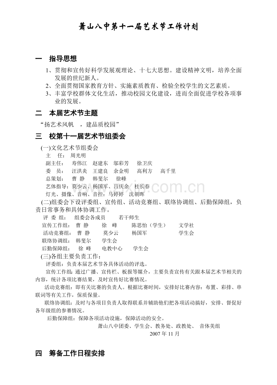 萧山八中第五届艺体周工作计划.docx_第1页