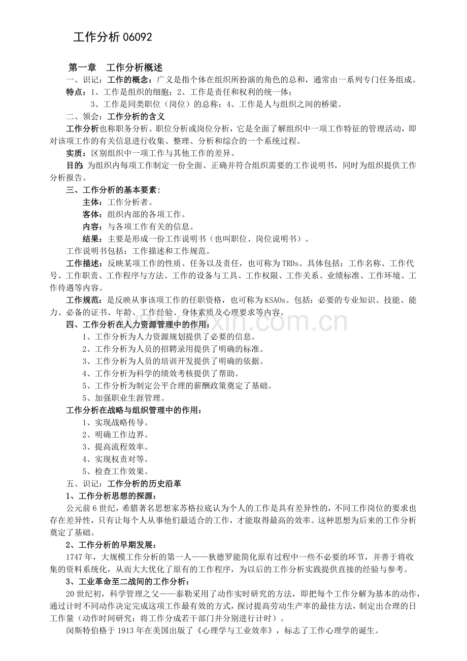 自考06092工作分析根据大纲的复习资料.docx_第1页