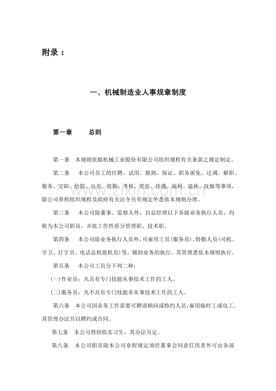 机械制造业人事制度与人事作业程序.docx_第1页