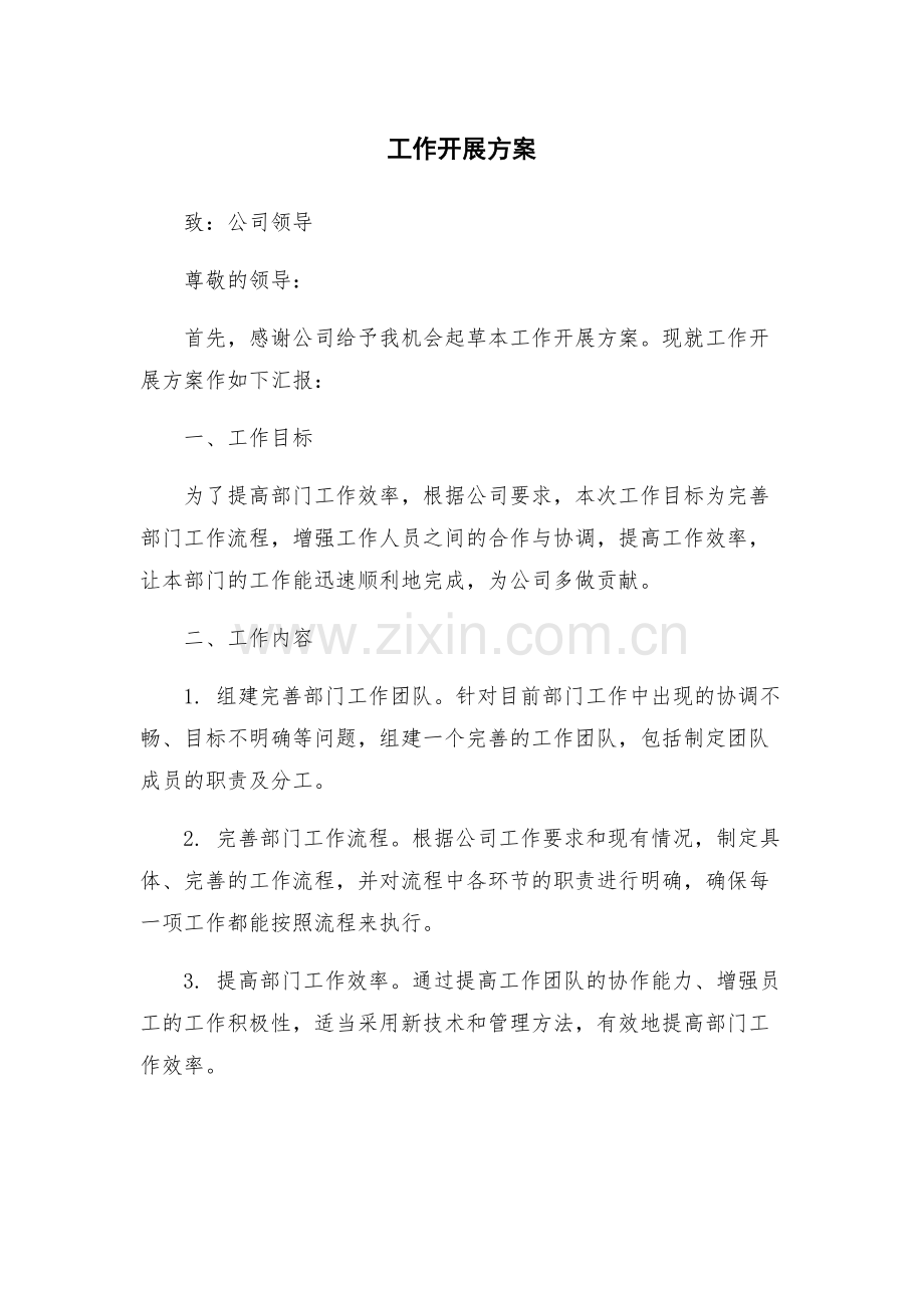 工作开展方案.docx_第1页