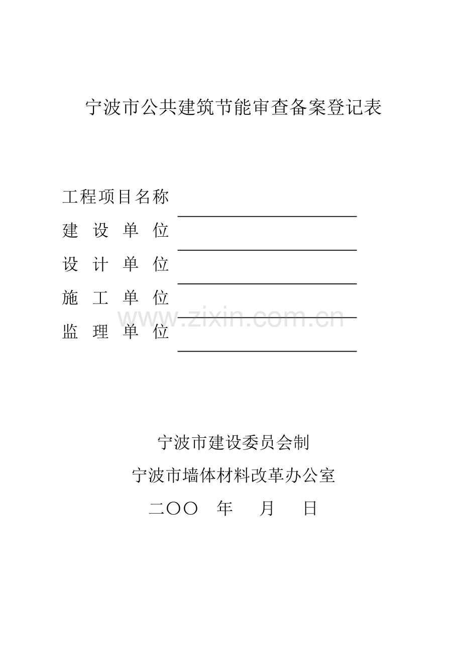 宁波市公共建筑节能审查备案登记表.doc_第1页