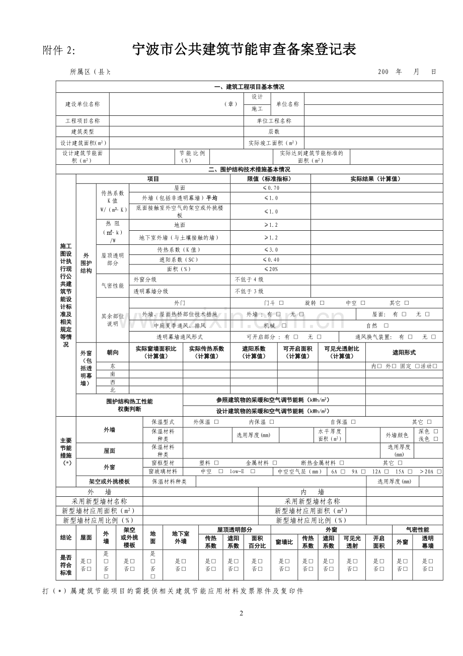 宁波市公共建筑节能审查备案登记表.doc_第2页