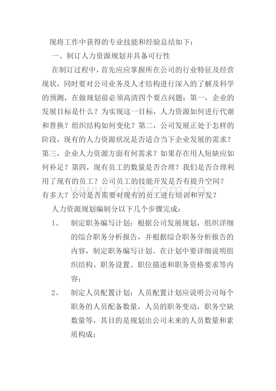 高级人力资源管理师管理能力自述.doc_第2页