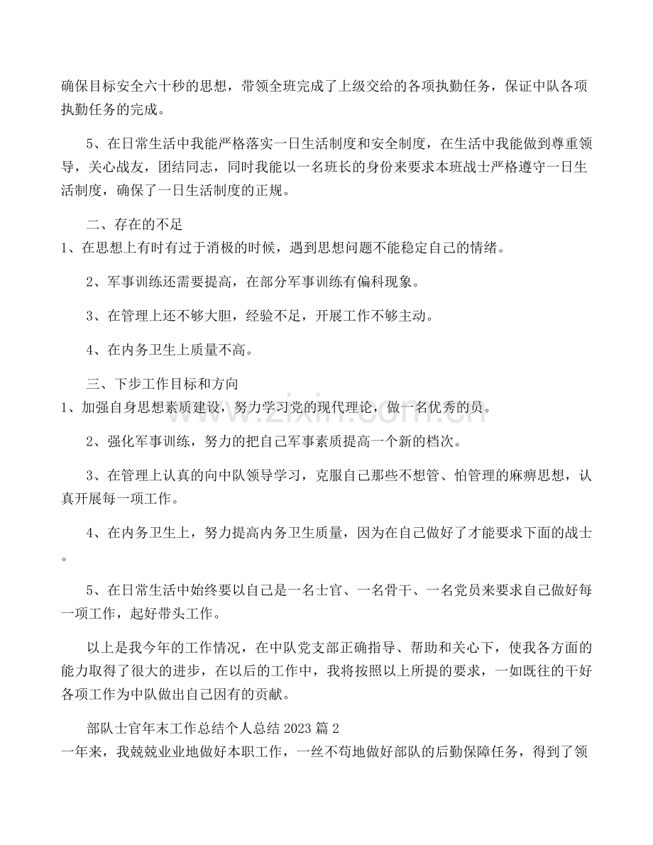 部队士官年终工作总结个人总结2023优秀6篇.docx_第2页