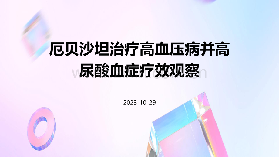 厄贝沙坦治疗高血压病并高尿酸血症疗效观察.pdf_第1页