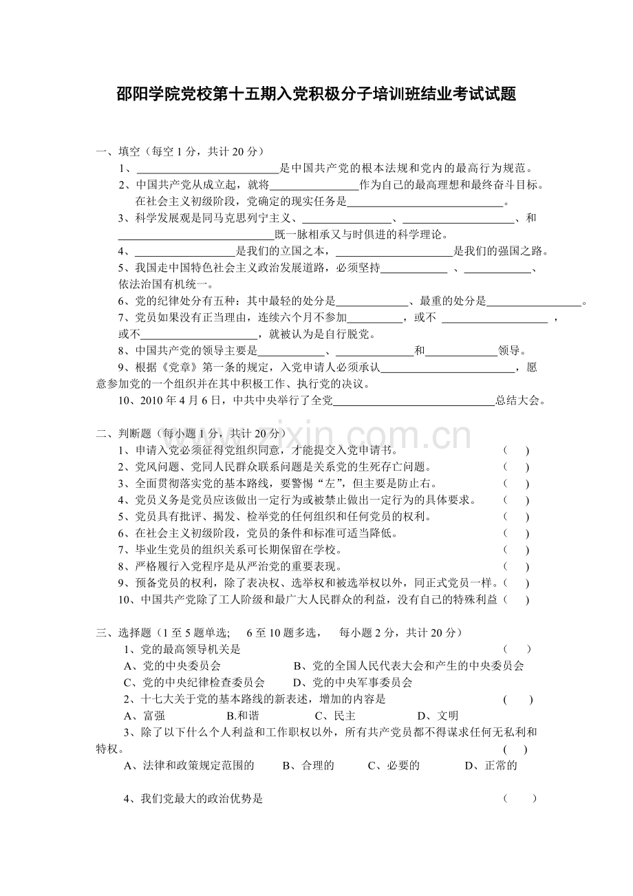 邵阳学院党校第十五期的入党积极分子培训解结业考试试题.doc_第1页