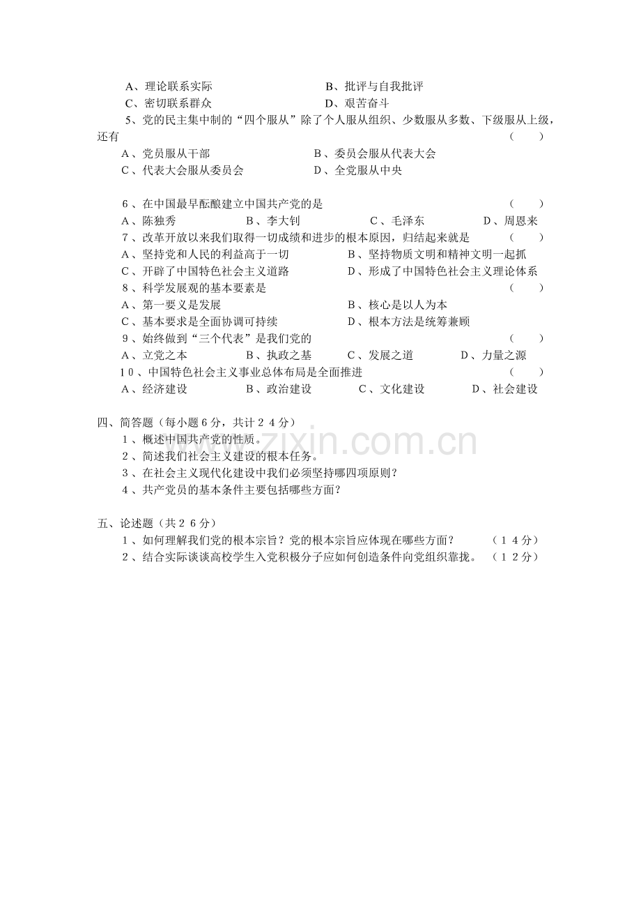 邵阳学院党校第十五期的入党积极分子培训解结业考试试题.doc_第2页