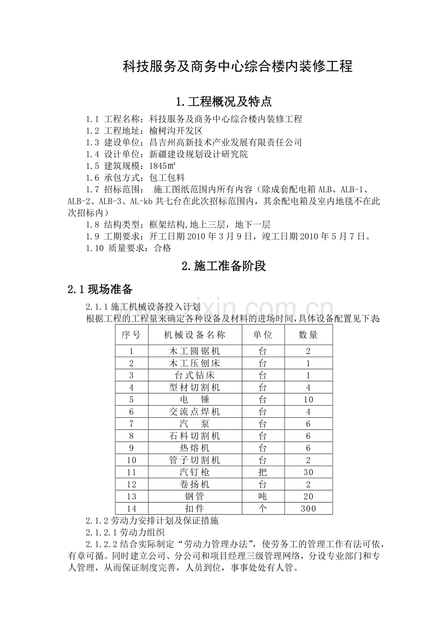 科技服务及商务中心综合楼内装修工程 技术标.docx_第1页