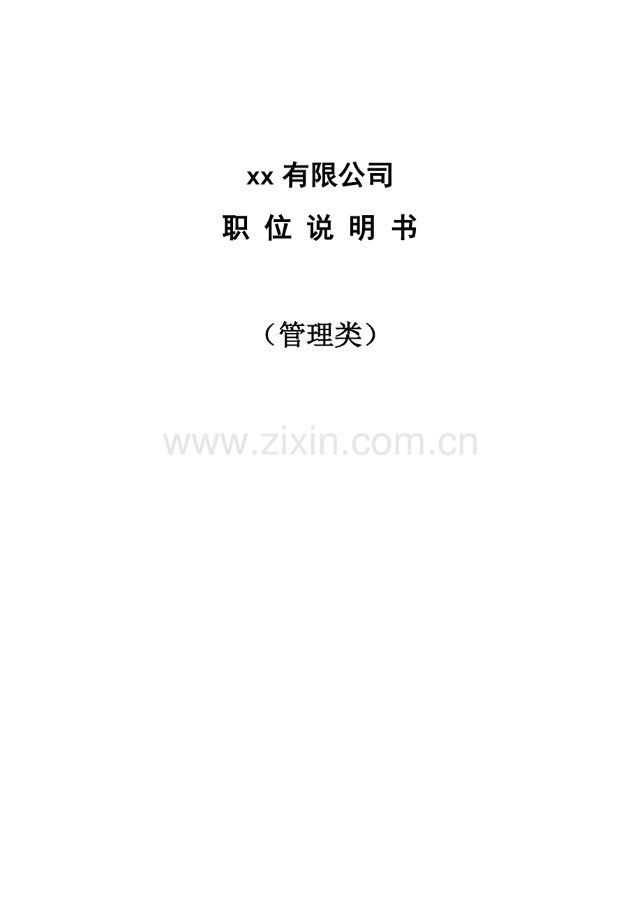 汽车有限公司职位说明书.docx_第1页