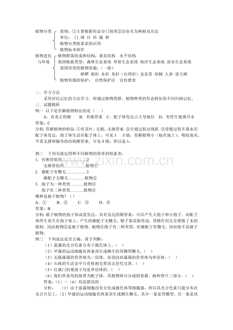 植物类群及其环境.docx_第2页