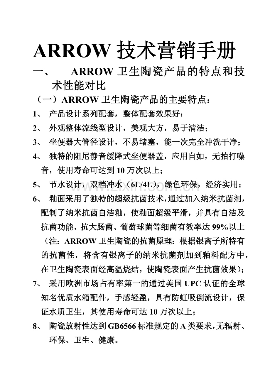 箭牌卫浴技术营销手册(文字).docx_第1页