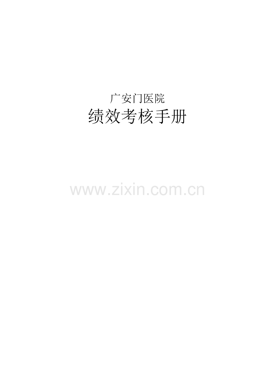广安门医院绩效考核资料.docx_第1页