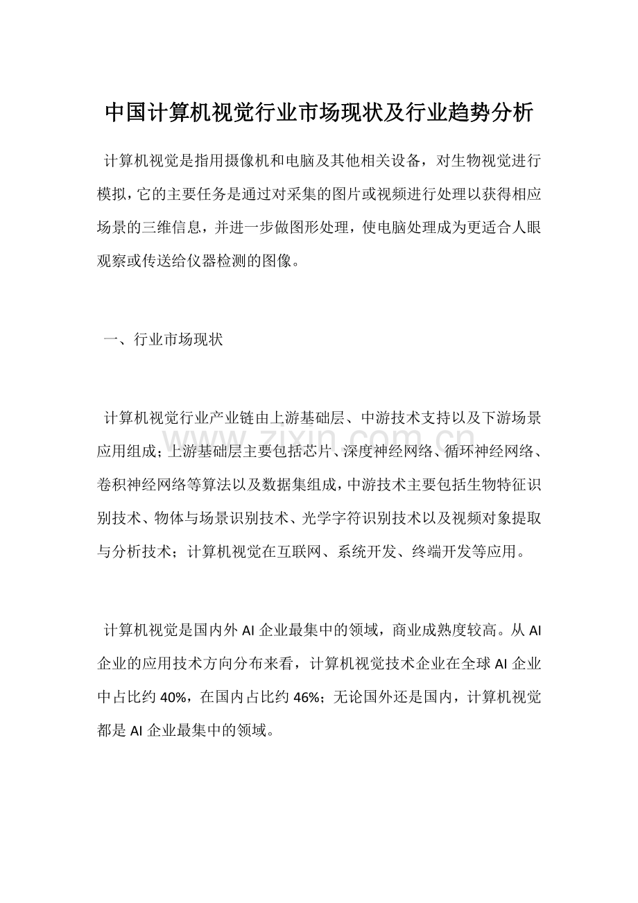 中国计算机视觉行业市场现状及行业趋势分析.pdf_第1页