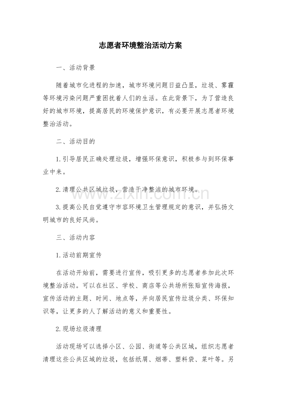志愿者环境整治活动方案.docx_第1页