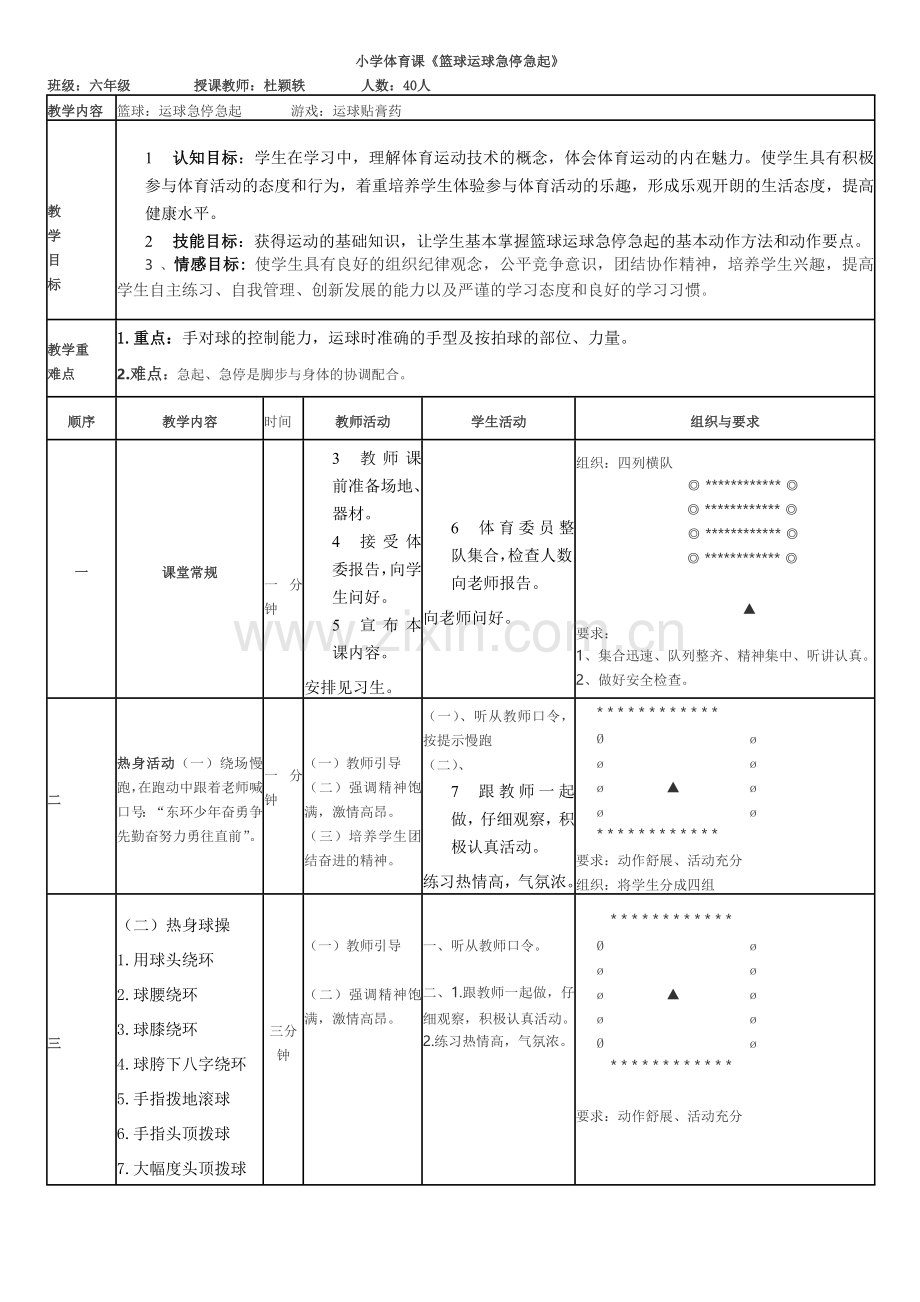 急停球教案 模拟课.doc_第1页