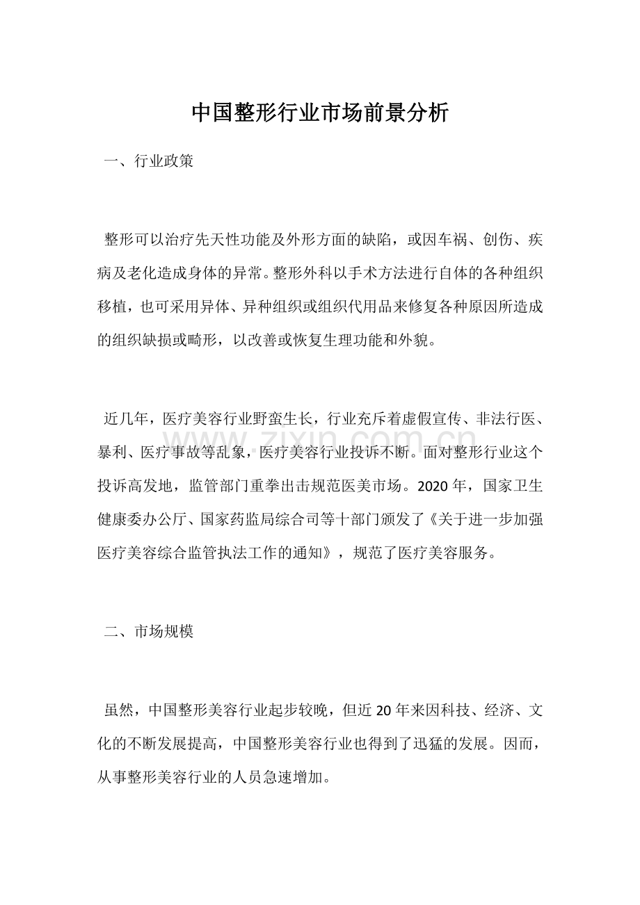 中国整形行业市场前景分析.pdf_第1页