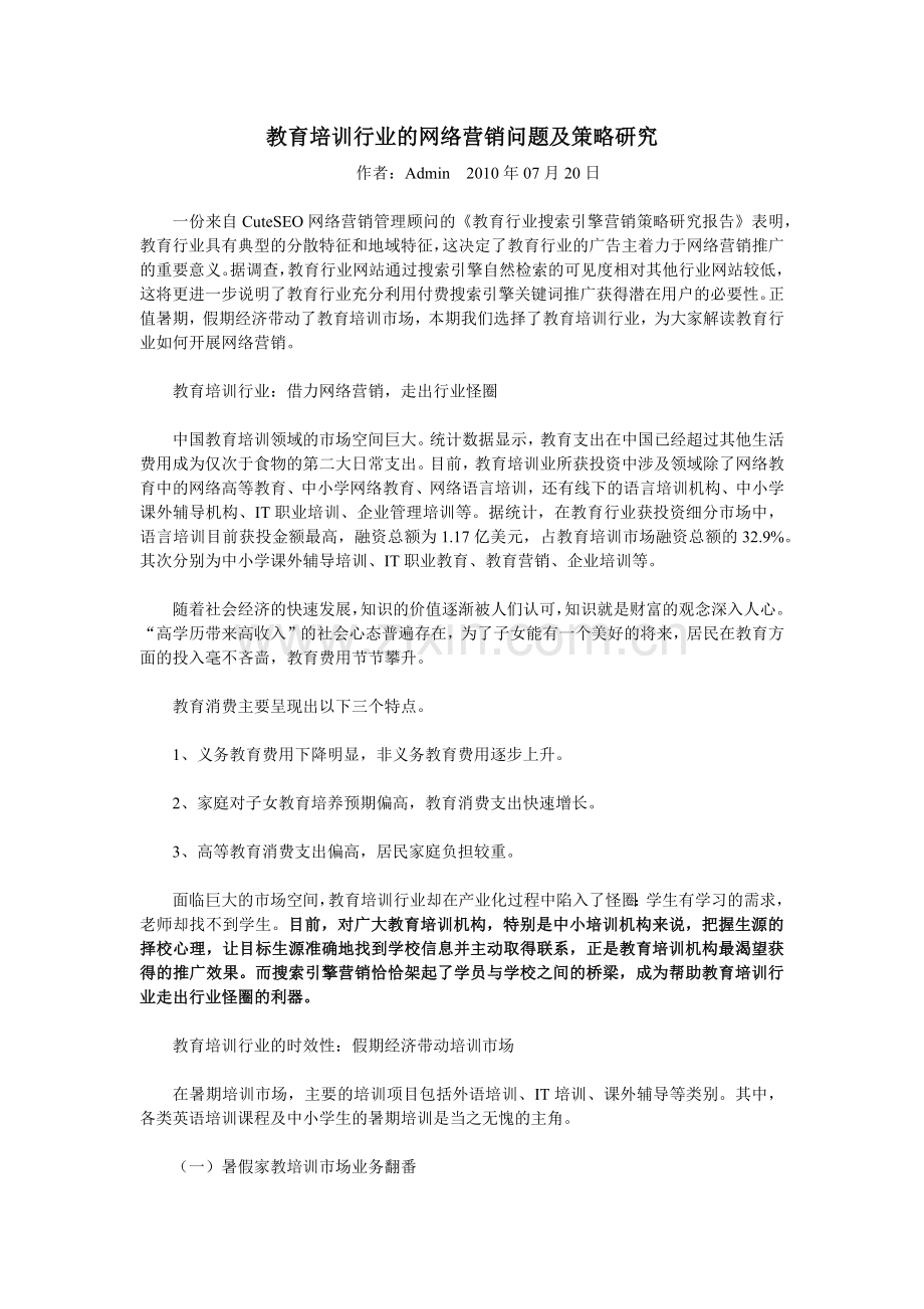 教育培训行业的网络营销问题及策略研究.docx_第1页