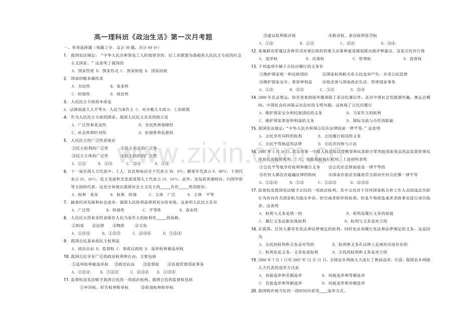 高中政治必修二理科第一次月考试题.doc_第1页