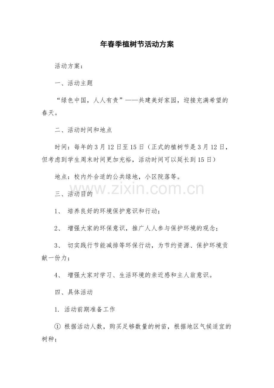 年春季植树节活动方案.docx_第1页
