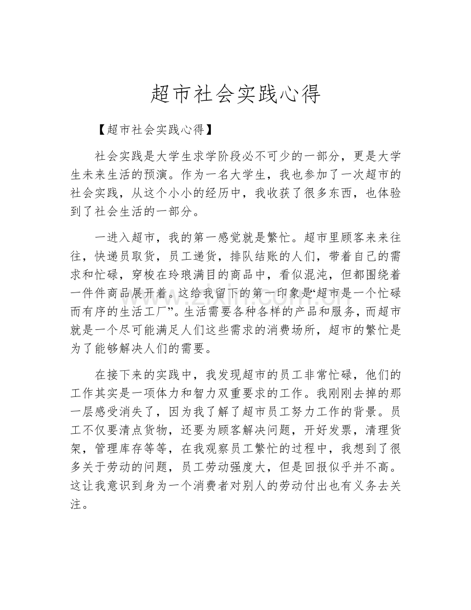 超市社会实践心得.docx_第1页