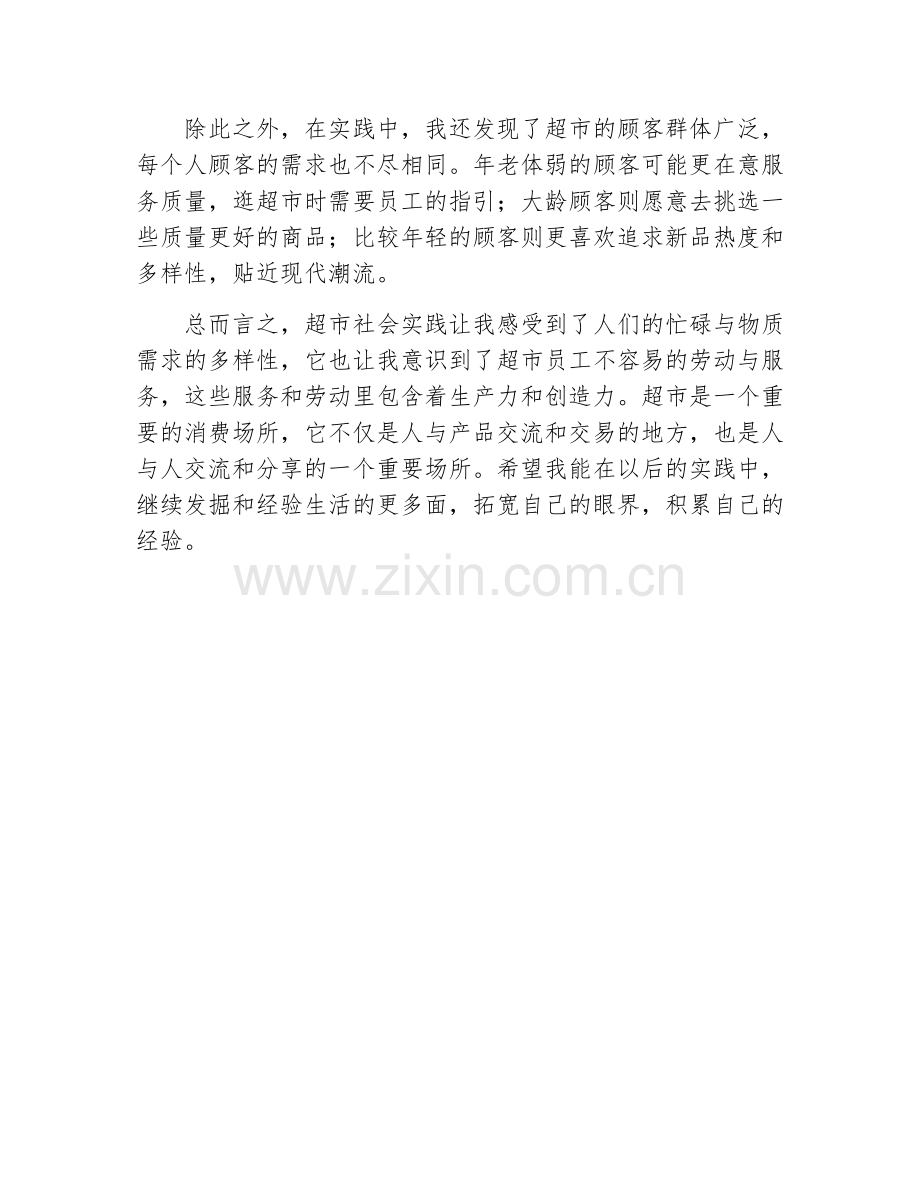 超市社会实践心得.docx_第2页