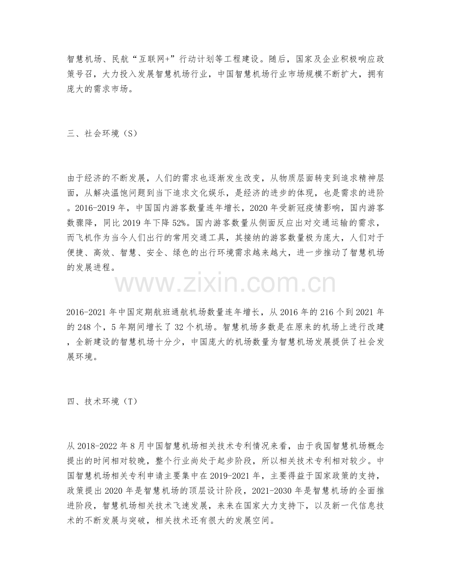 2022年中国智慧机场发展环境(PEST)分析.docx_第2页