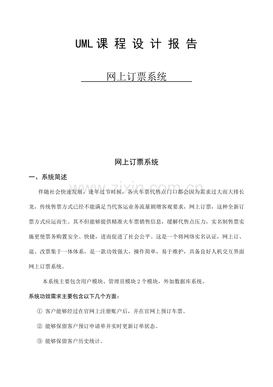 UML大作业课程设计报告网上订票系统.doc_第1页
