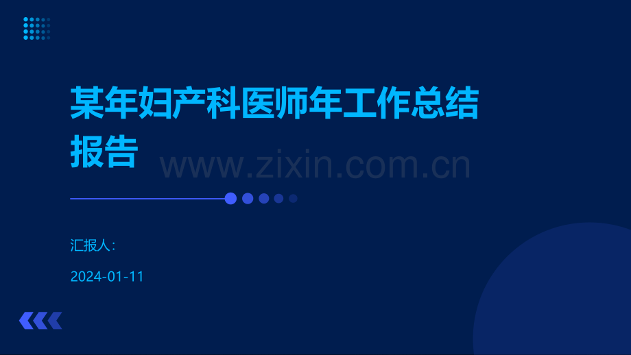 某年妇产科医师年工作总结报告.pdf_第1页