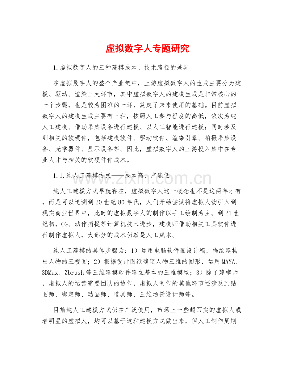 虚拟数字人专题研究.docx_第1页