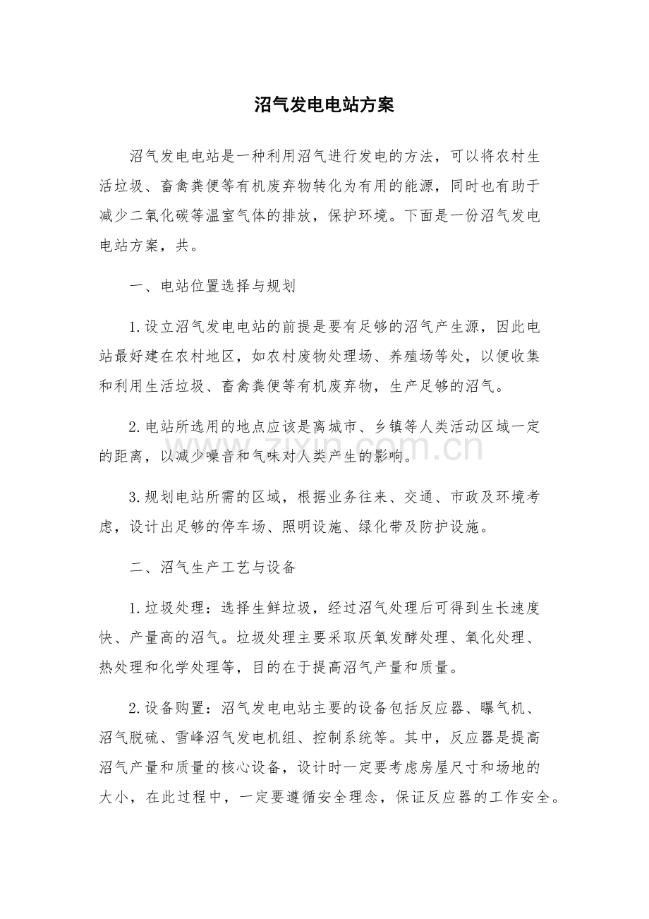 沼气发电电站方案.docx_第1页