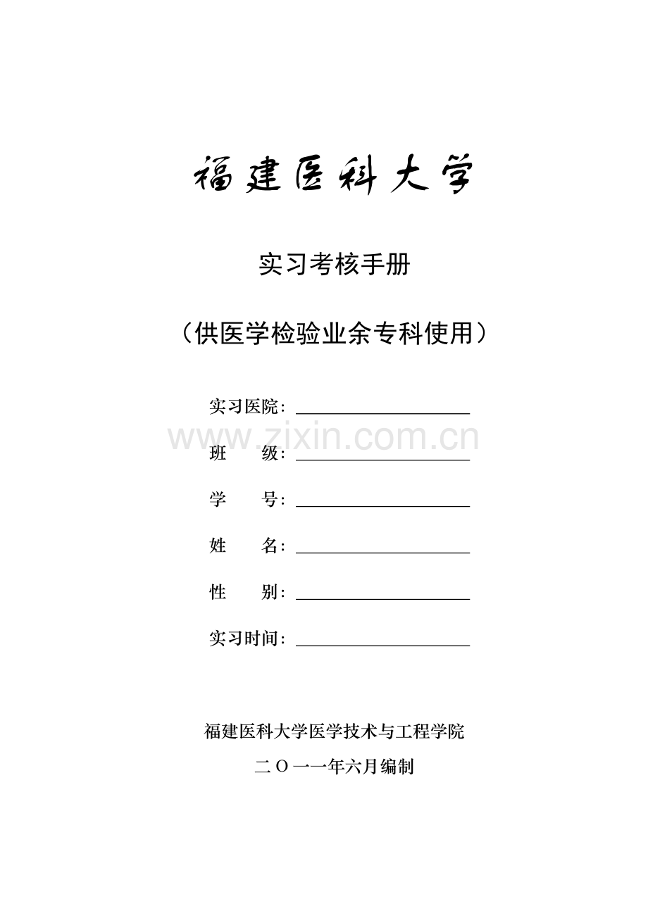 福建医科大学实习考核手册.docx_第2页