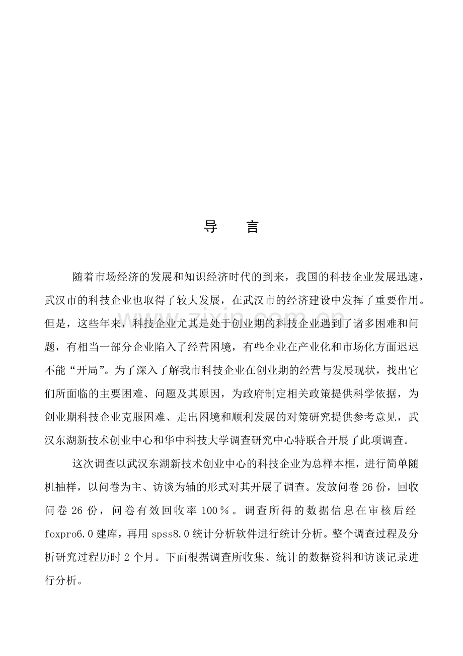 科技企业创业期经营状况专题分析.docx_第2页