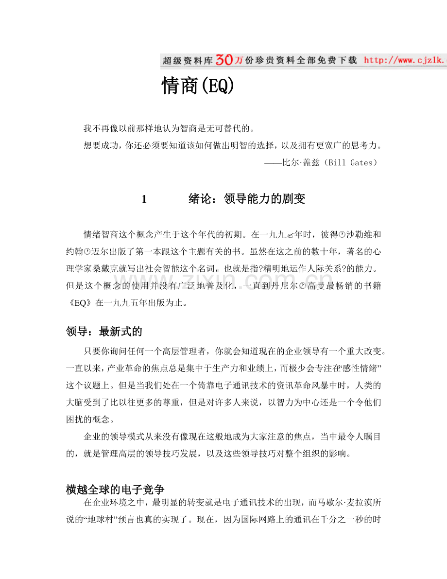 领导情商(EQ).docx_第1页