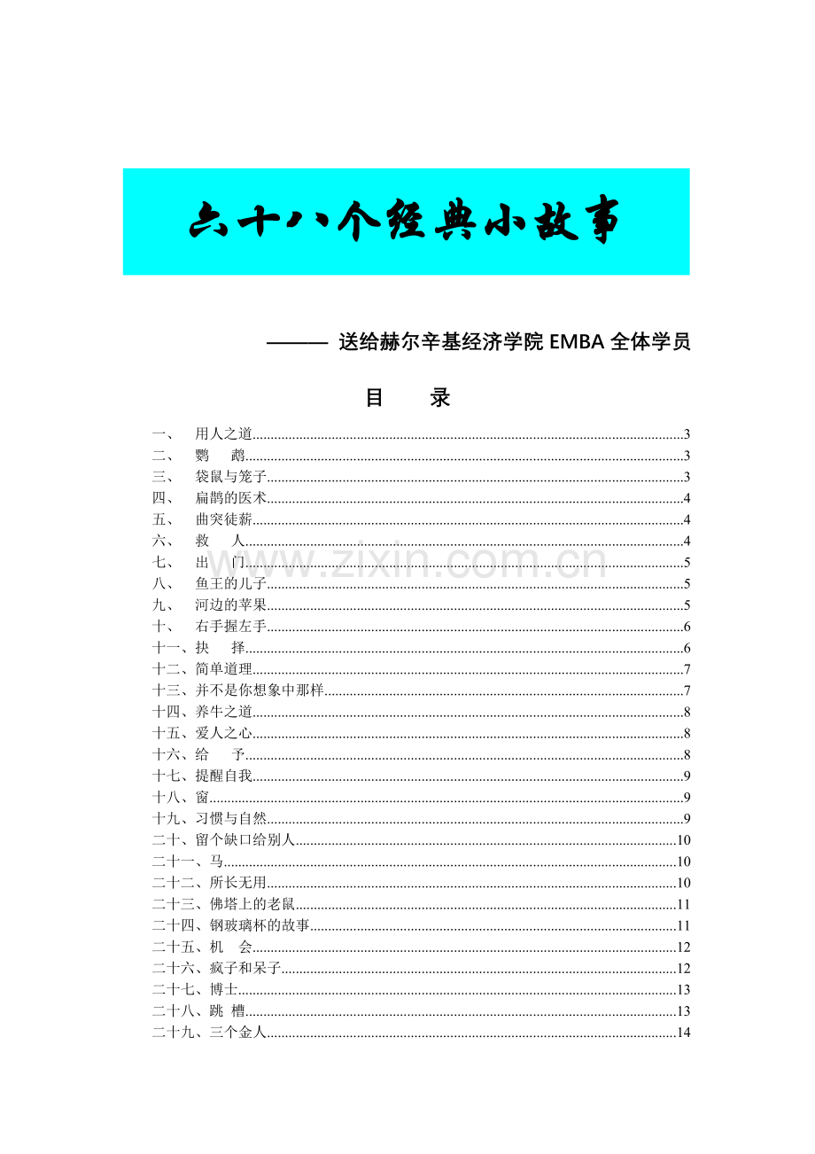激励与沟通经典故事.docx_第1页