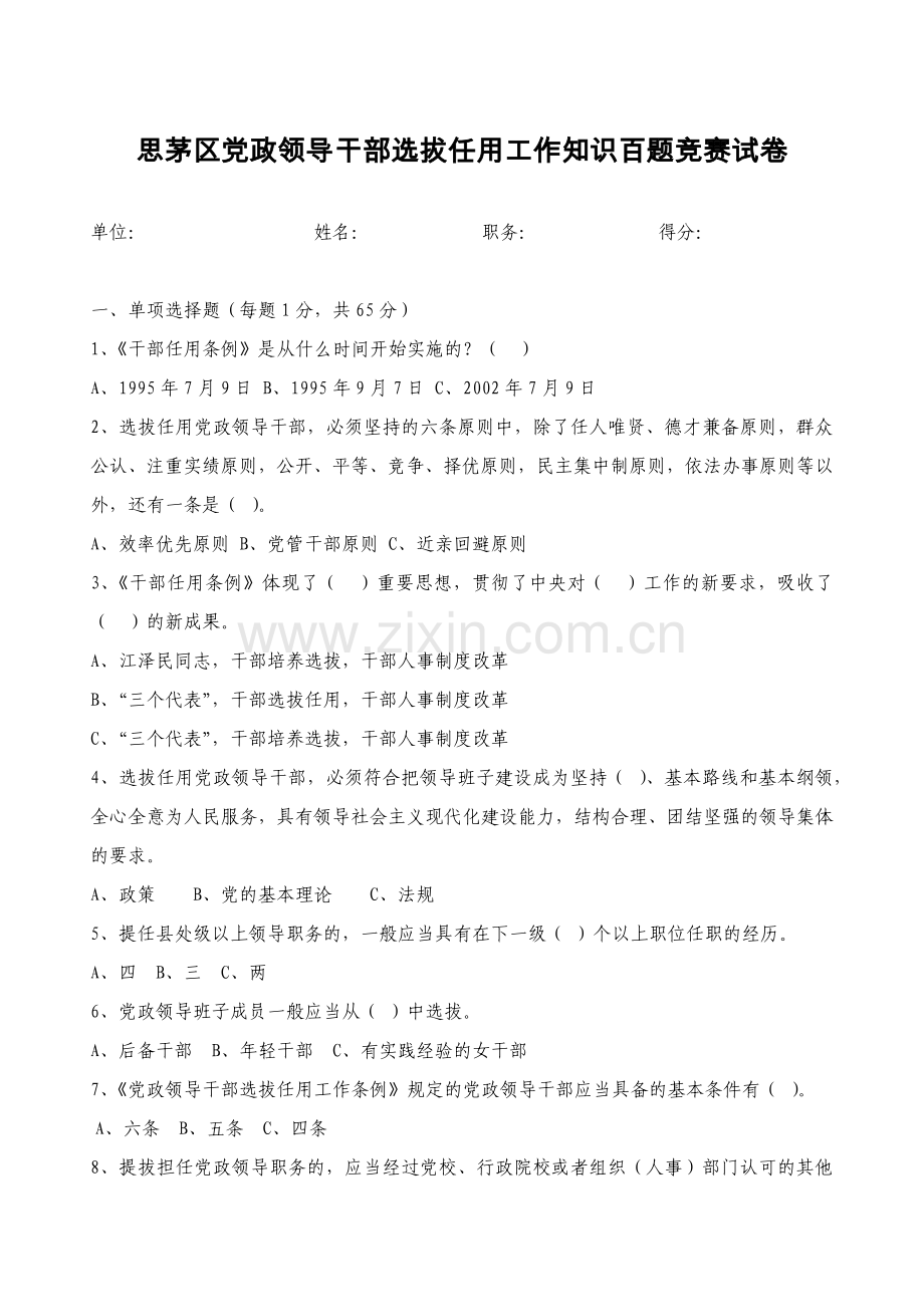 思茅区党政领导干部选拔任用工作知识百题竞赛试卷.docx_第1页