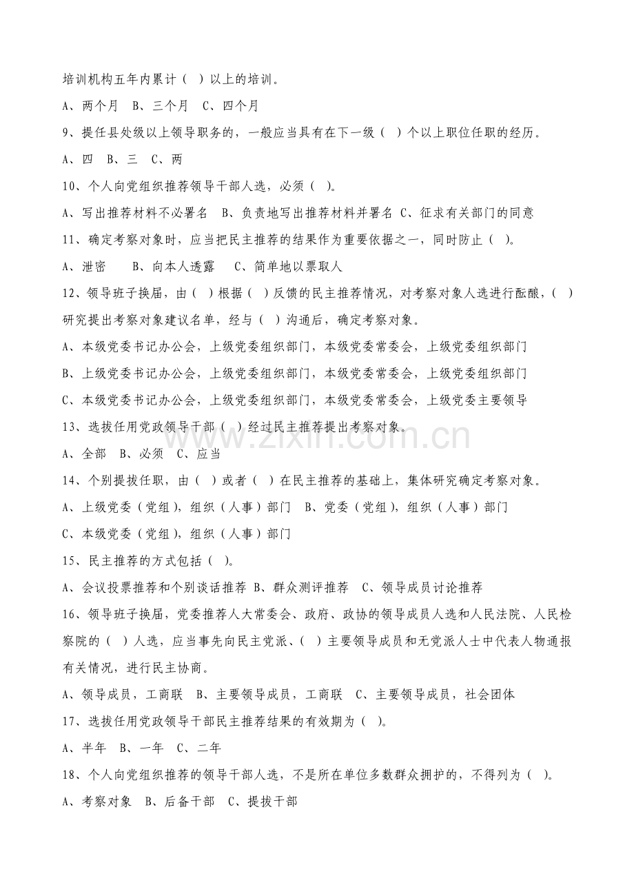 思茅区党政领导干部选拔任用工作知识百题竞赛试卷.docx_第2页