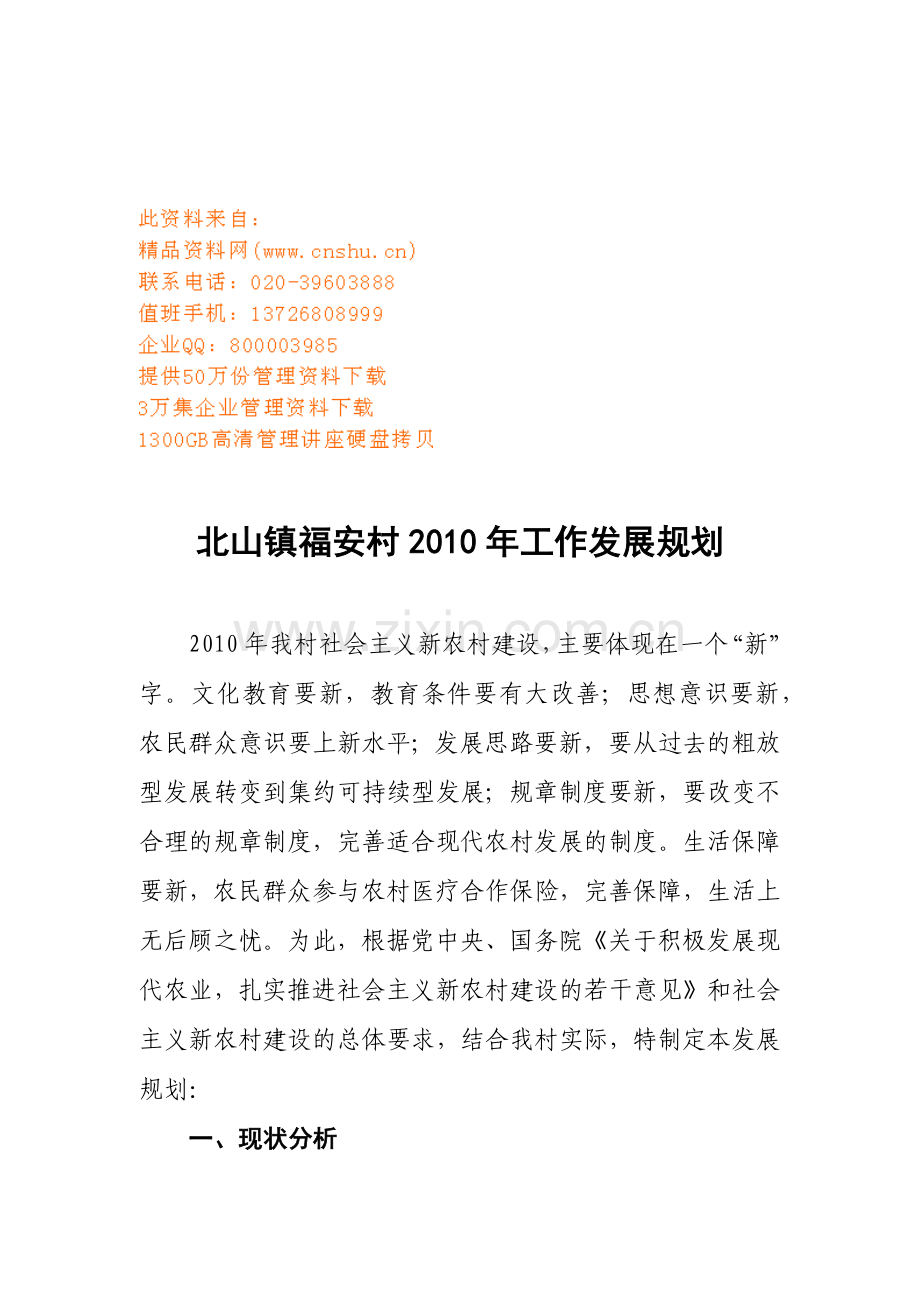 福安村工作发展规划方案.docx_第1页