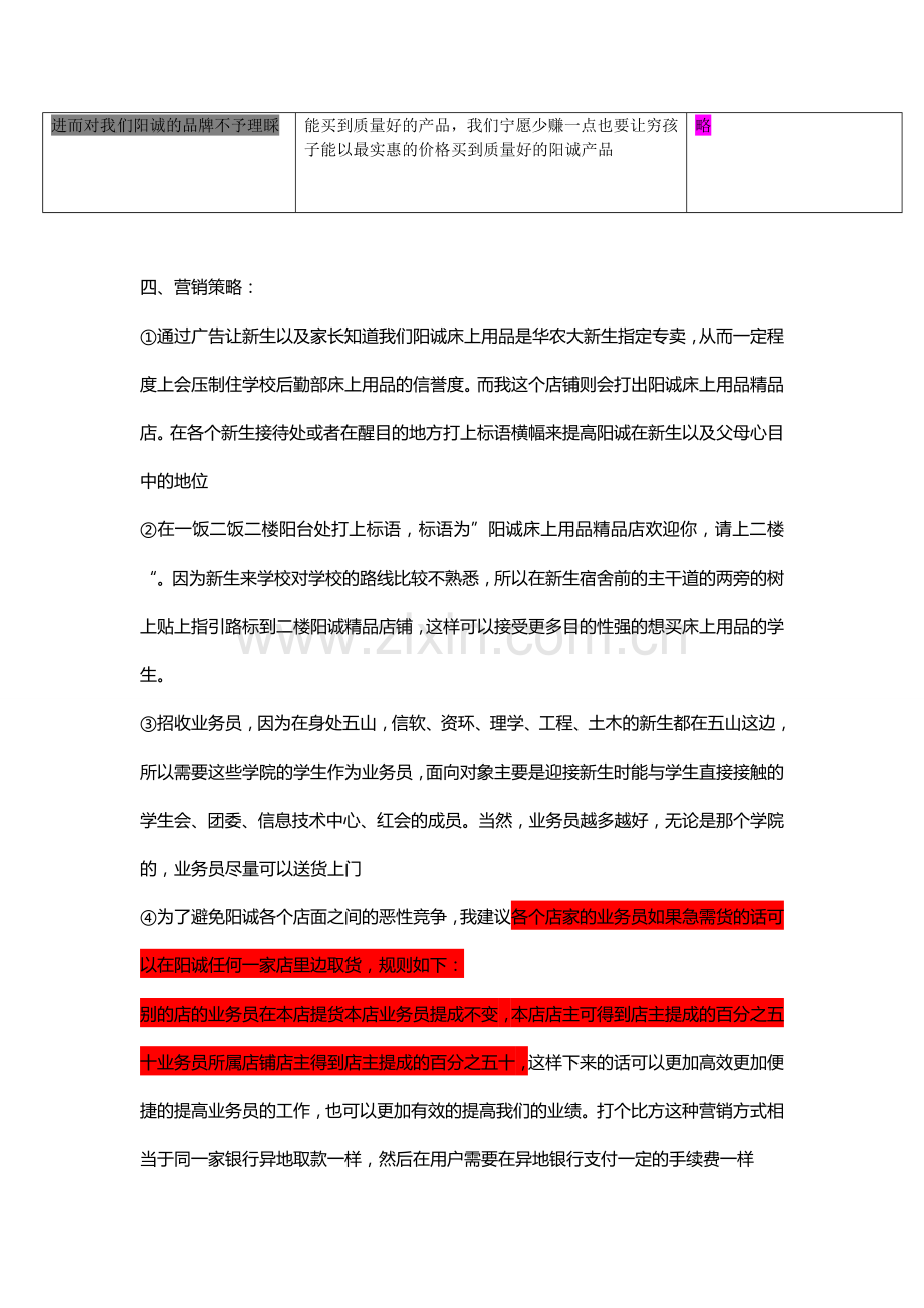 阳诚床上用品一饭二饭二楼店销售方案.doc_第2页