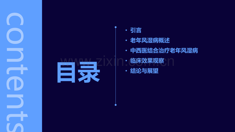 中西医结合治疗老年风湿病临床效果观察.pdf_第2页